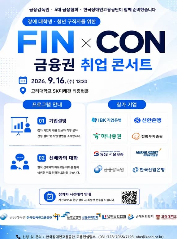 장애 대학생 구직 기회를…금융감독원, 금융권 취업 콘서트 개최